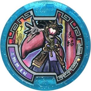 中古妖怪メダル [コード保証無し] エンマ大王メダル(ホロ) 「映画 妖怪