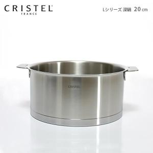 CRISTEL（クリステル） 鍋 両手深鍋 Lシリーズ 18cm ふた別売 メーカー