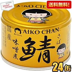 AIKO CHAN 送料無料 伊藤食品 150g 金の鯖 味噌煮 24缶入 辛口津軽味噌