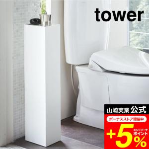 tower 山崎実業 ハンドル付きスリムトイレラック タワー トイレ 公式