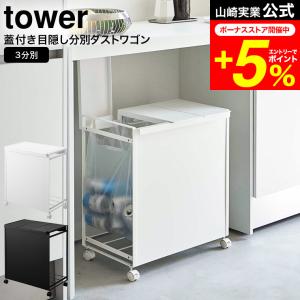 tower ［ 蓋付き目隠し分別ダストワゴン 3分別 タワー ］山崎実業