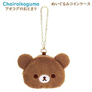 San-X（サンエックス） リラックマ ミニミニぬいぐるみコインケース