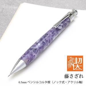 ボールペン 工房 楔 ルーチェペンコルタ アクリル 藤さざれ プレゼント