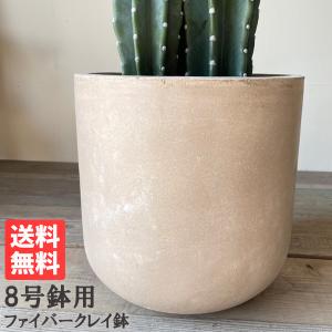 鉢カバー FiberCray ファイバークレイ 7号鉢用 white 白 観葉植物