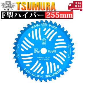 ツムラ 石に強いチップソー F型ハイパー 255mm 40P 草刈機用 刈刃 替刃