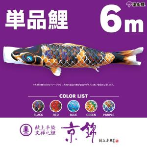 こいのぼり 単品 金太郎太翔 6m 単品鯉 黒 : 節句&ギフト専門店 ぷりふ