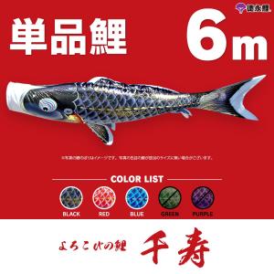 こいのぼり 単品 金太郎太翔 6m 単品鯉 黒 : 節句&ギフト専門店 ぷりふ