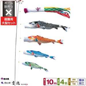 鯉のぼり 庭用 こいのぼり 徳永鯉のぼり 友禅鯉 10m 7点セット 庭園