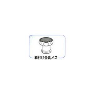 ワンウォーターECO部品 取付け金具 メス : プレマシャンティ - 通販