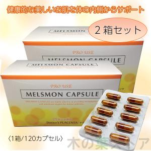 メルスモン カプセル 120粒 2箱セット プラセンタ : くらしの生活雑貨