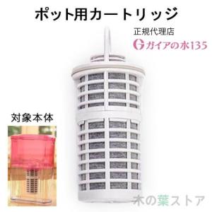 和蓮ポット用】交換用カートリッジ ガイアの水135 和蓮 waren ビビアン