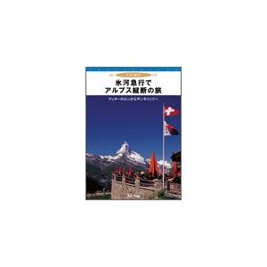 スイス紀行 『氷河急行でアルプス縦断の旅』 : 朗読社Yahoo!店 - 通販