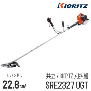 KIORITZ（共立） 【共立/KIORITZ】 肩掛式 刈払機 SRE2627G2T [2
