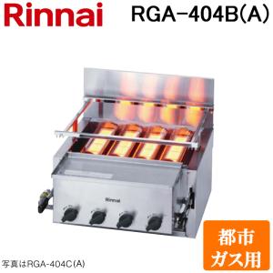 リンナイ（Rinnai） リンナイガス赤外線グリラー ペット(小) RGP-43SV