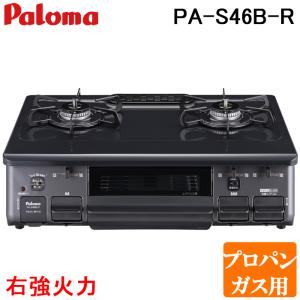 パロマ（Paloma） ガステーブル PA-S46B-L/-R スタンダード 水なし片面