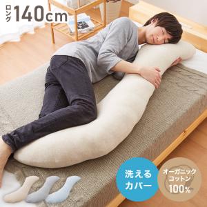 リコメン堂 抱き枕 S字 綿100% オーガニックコットン 140×30cm Mサイズ