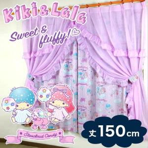 サンリオ キキララ コットンキャンディ 3級 遮光カーテン と ボイル