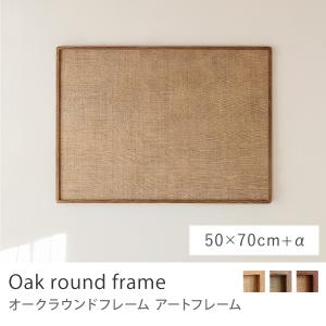アートフレーム Oak round frame 70×100 B1 ポスターフレーム フレーム