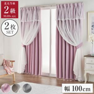 カーテン 遮光 2級遮光 2枚セット | 上飾り付きレイヤード遮光カーテン