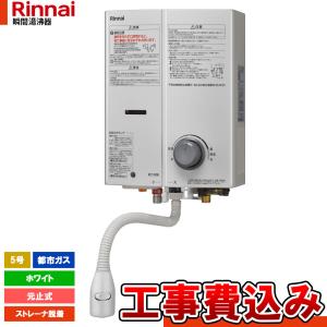 リンナイ（Rinnai） [RUS-V51XTB(WH)_13A+KOJI] 湯沸かし器 シルバー