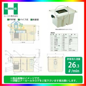 GFR-10JPU_ステンレス製蓋] ホーコス グリストラップ 排水桝 超浅型