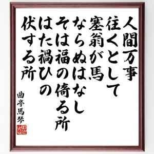 二字熟語「初心」手書き書道色紙額／受注後の毛筆直筆 : 直筆書道の