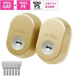 MIWA 美和ロック GAF FE 三協アルミ 新日軽 シリンダー錠 鍵交換 PR