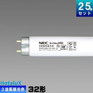 ライフルックHGX ホタルクス(旧NEC) FHF32EX-N-HX-S 25本 直管 Hf 蛍光