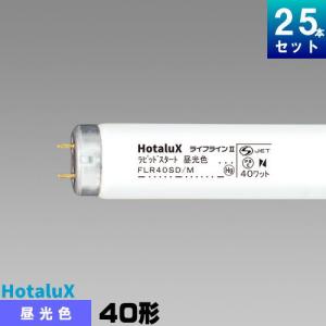 ホタルクス ホタルクス(旧NEC) FLR40SEX-N/M/36-HG2 直管 蛍光灯 蛍光