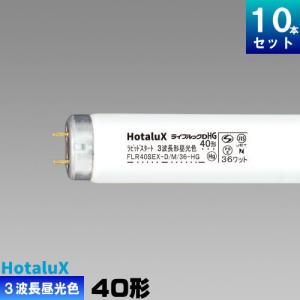 Panasonic（パナソニック） FLR40S・EX-D/M-X・36F3D 直管 蛍光灯 蛍光
