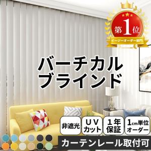 グラムスタイル ブラインド ブラインドカーテン 縦型 バーチカル