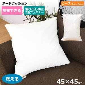 ヌードクッションカバー カバーのみ 洗える 約45×45cm ファスナー付き