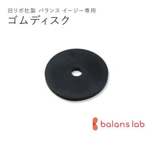 バランスラボ バランスラボ製バランス イージー：アフターパーツ／ゴム
