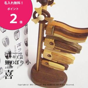 名入れ無料！ 鯉のぼり 木製 大 絆 木 の こいのぼり です。 ササキ