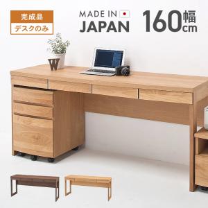 書斎デスク 机 パソコンデスク 完成品 幅160cm 木製 北欧 おしゃれ