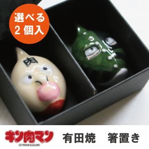 キン肉マン箸置き 有田焼 ラーメンマン 染付 有田400年記念 父の日 お