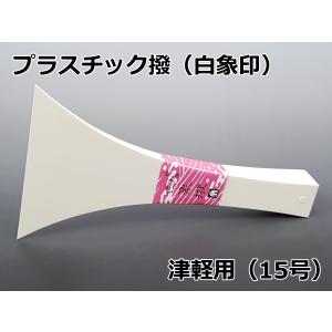 三味線撥(三味線バチ) 白象 津軽用 【15号 白】 重さ150g 練習用
