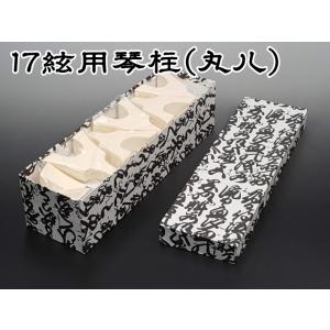 17絃用琴柱/箏柱 （応龍）（大サイズ・超高比重タイプ） : 和楽器市場