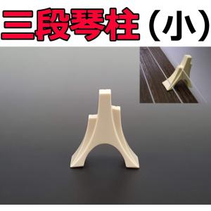 13絃用/箏柱 琴柱 三段小柱・13絃用 (越後フ柱) : 和楽器市場 Yahoo!店