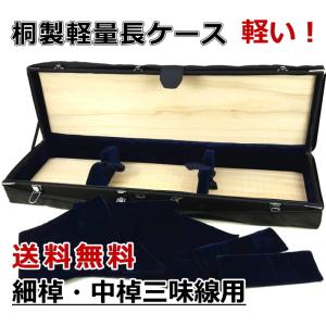 三味線ケース 地唄・長唄三味線ケース(長ケース・長トランク) 桐製軽量