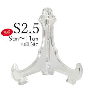 皿立て S2.5 皿たて 豆皿 額立てスタンド 小皿向け (直径9cm〜11cm
