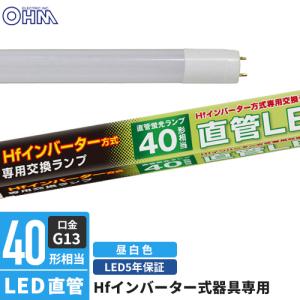 OHM（オーム電機） 直管LEDランプ Hfインバーター式器具専用 40形相当