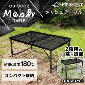 アウトドア テーブル 折りたたみ 軽量 アルミ メッシュ コンパクト