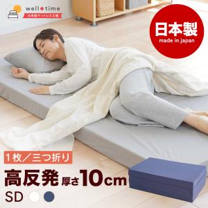 マットレス シングル 日本製 国産マットレス 三つ折り or 1枚 高反発