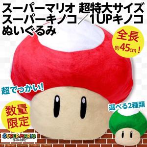任天堂（Nintendo） スーパーマリオ 超BIG 特大サイズぬいぐるみ/全長