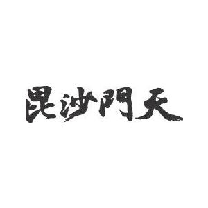 毘沙門天(横書)”書道家が書くかっこいい漢字Tシャツ- : T-time