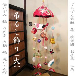 十二支飾り 特大 ちりめん 縮緬 縁起輪飾り さげもん つるし飾り