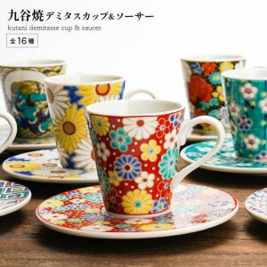 九谷焼 カップ＆ソーサー 山帰来 / 平野由佳 和食器 コーヒーカップ