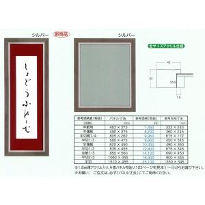 書道額縁 樹脂製フレーム UVカットアクリル付 8138 半切サイズ 1/2