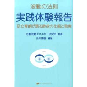 波動の法則／足立育朗 : ネットオフ ヤフー店 - 通販 - Yahoo!ショッピング